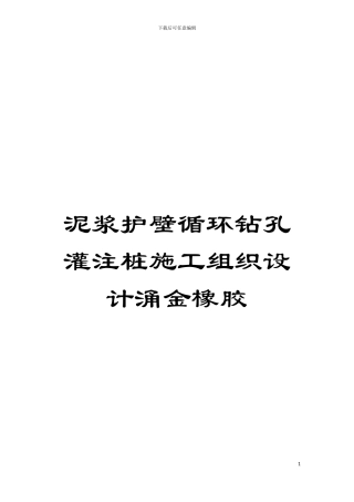 泥浆护壁循环钻孔灌注桩施工组织设计涌金橡胶模板