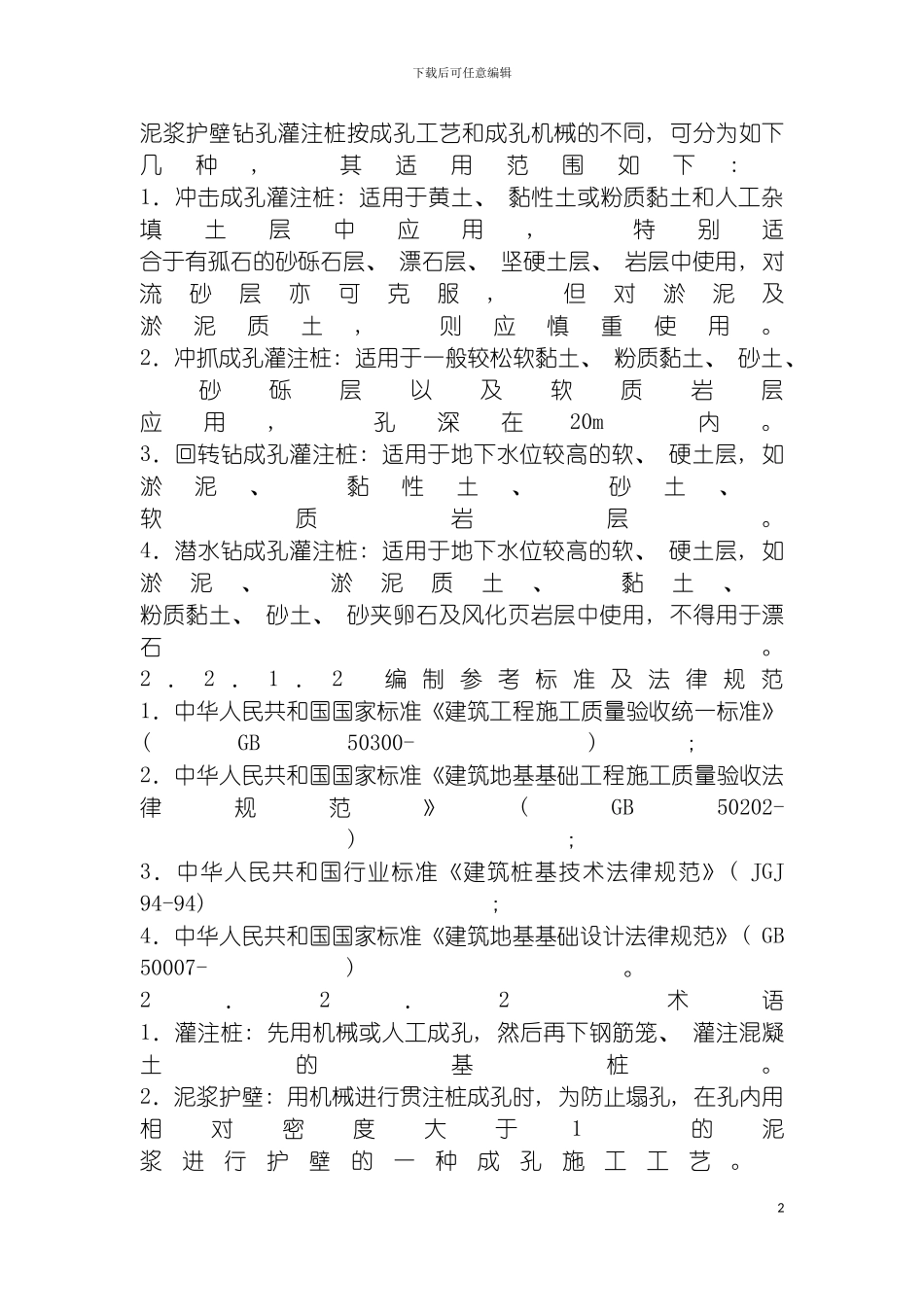 泥浆护壁钻孔灌注桩施工工艺模板_第2页