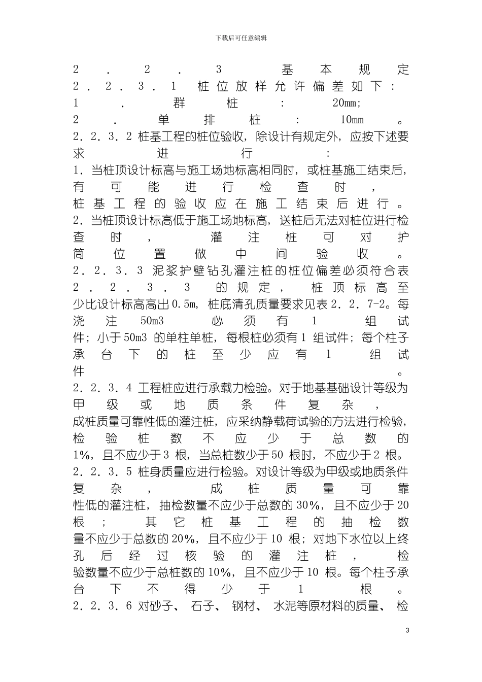 泥浆护壁钻孔灌注桩施工工艺模板_第3页