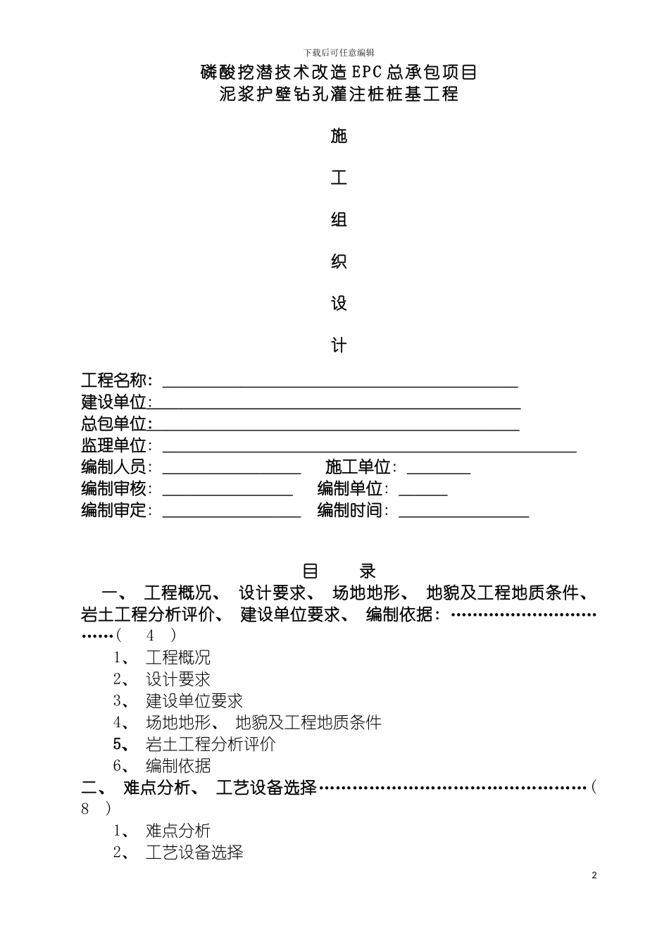 泥浆护壁钻孔灌注桩桩基工程施工组织设计模板_第2页