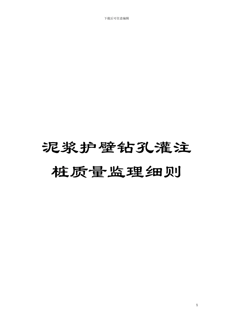 泥浆护壁钻孔灌注桩质量监理细则模板_第1页