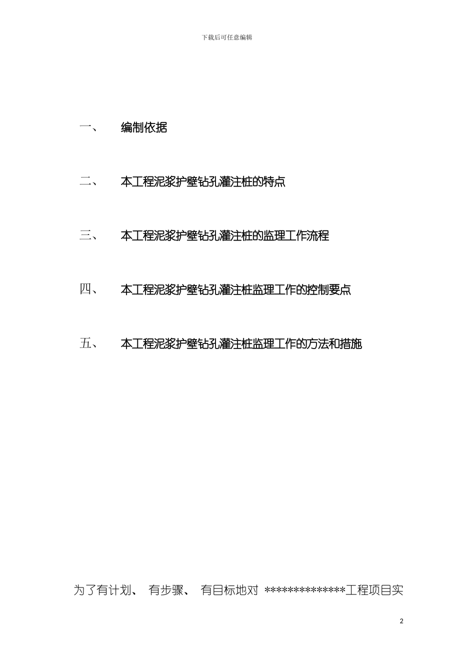 泥浆护壁钻孔灌注桩质量监理细则模板_第2页