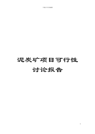 泥炭矿项目可行性研究报告模板