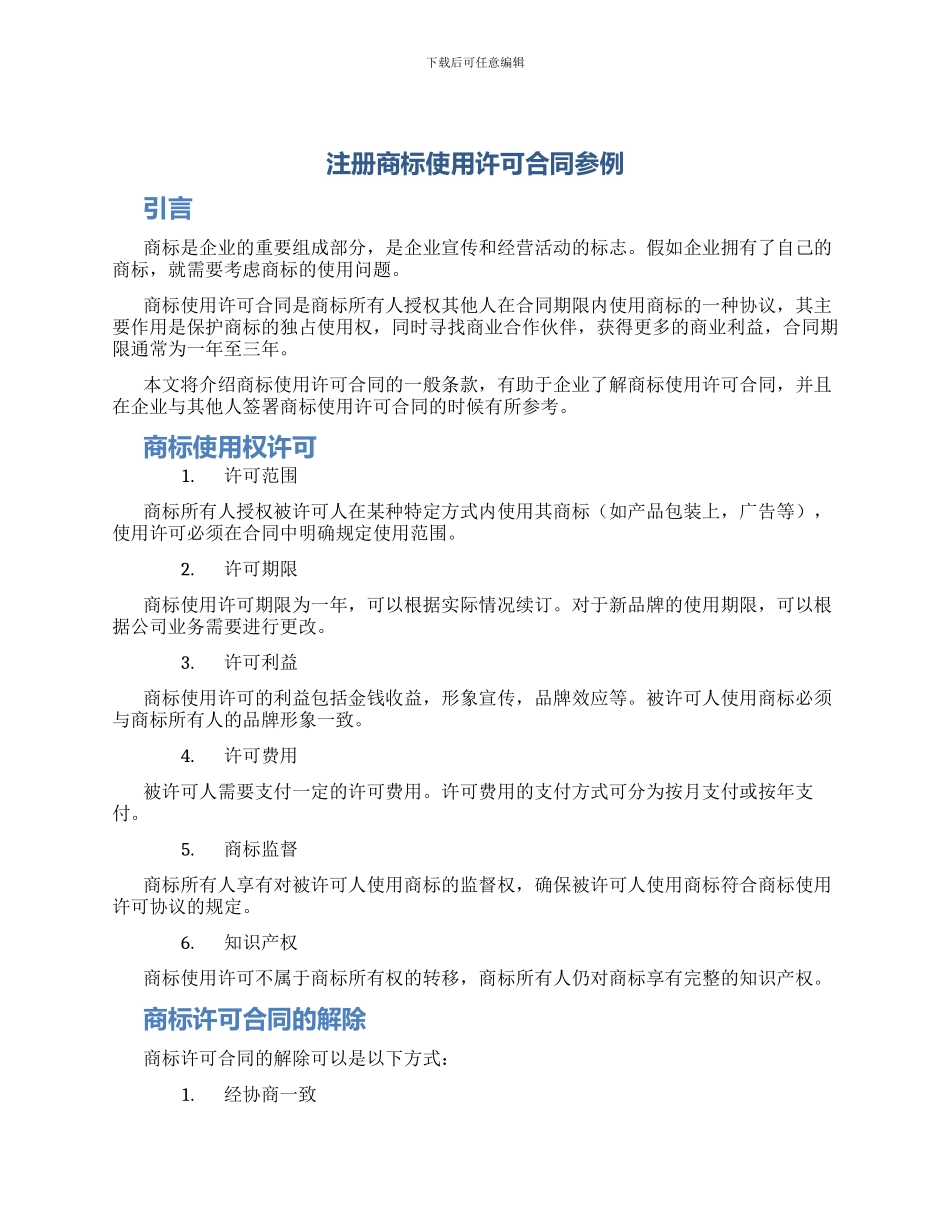 注册商标使用许可合同参例_第1页