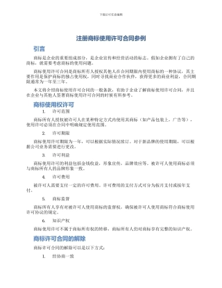 注册商标使用许可合同参例