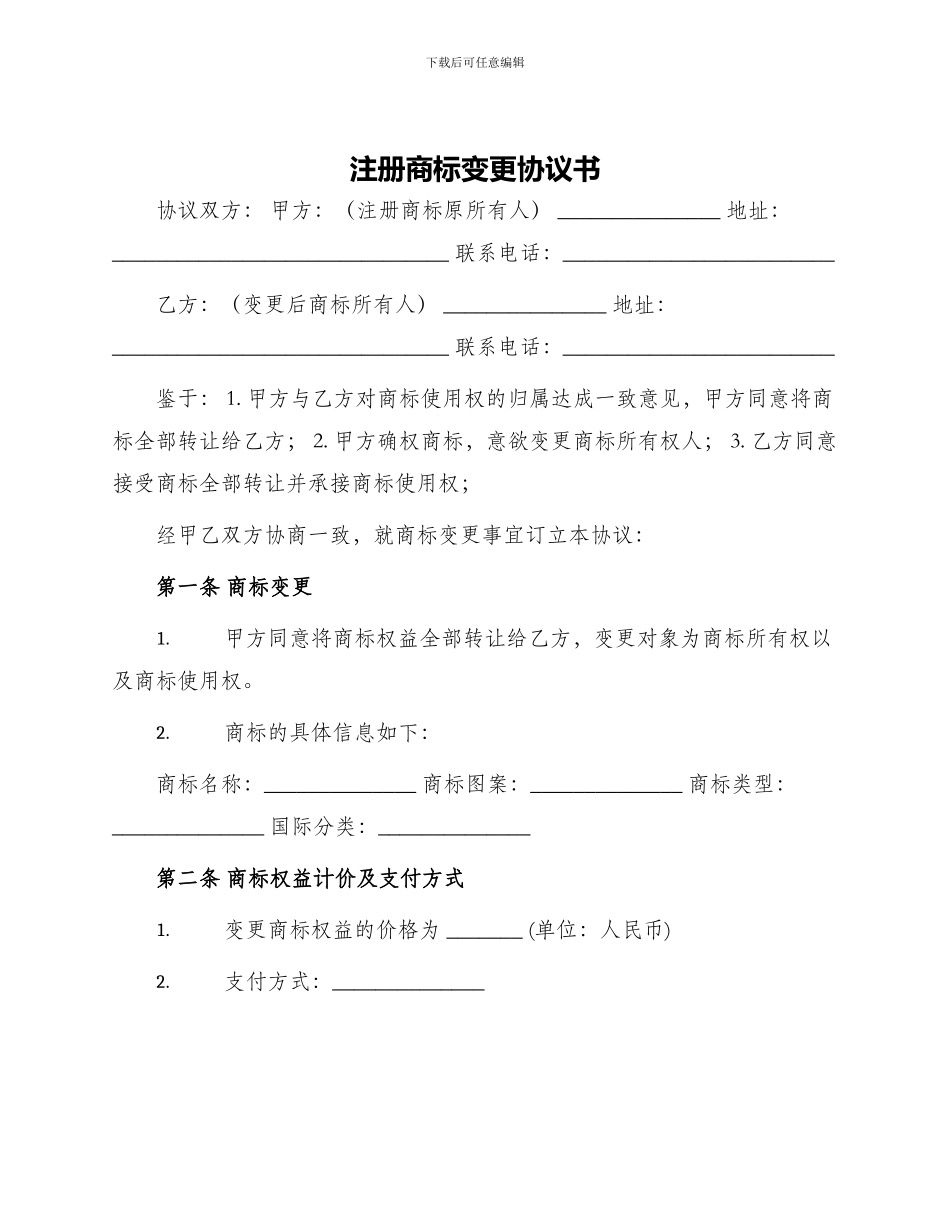 注册商标变更协议书_第1页