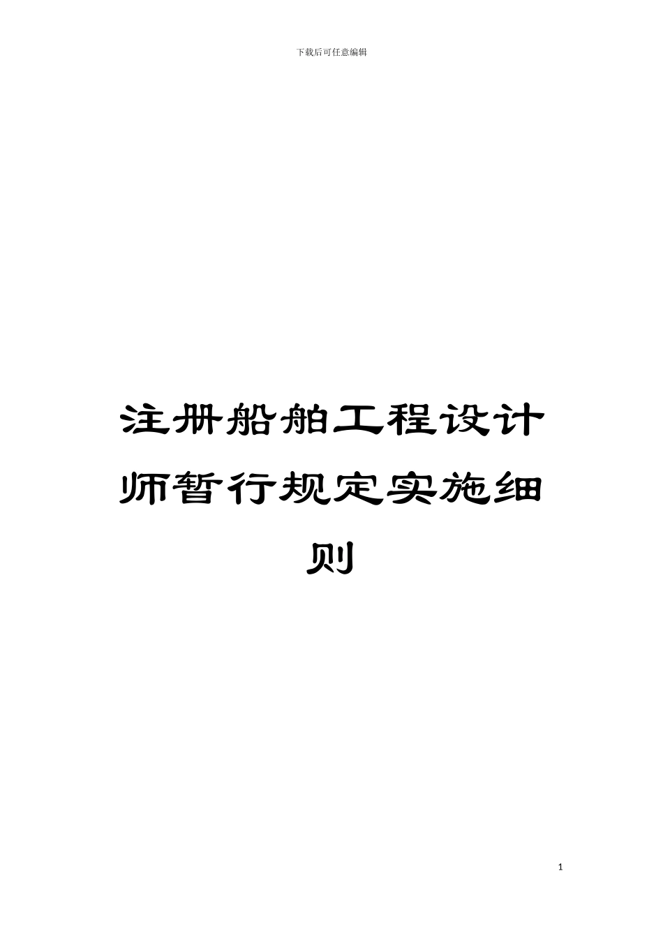 注册船舶工程设计师暂行规定实施细则模板_第1页