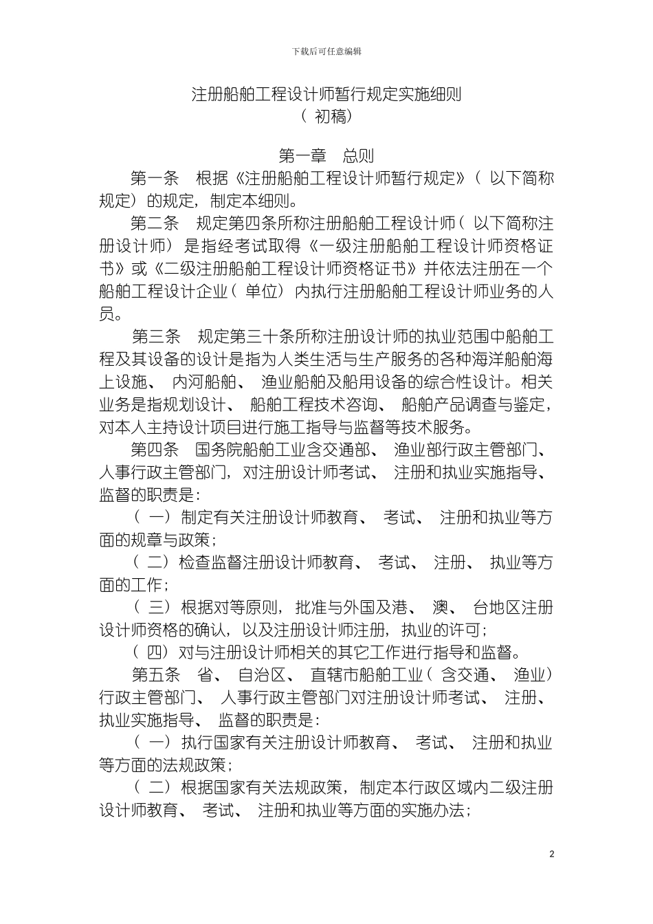 注册船舶工程设计师暂行规定实施细则模板_第2页