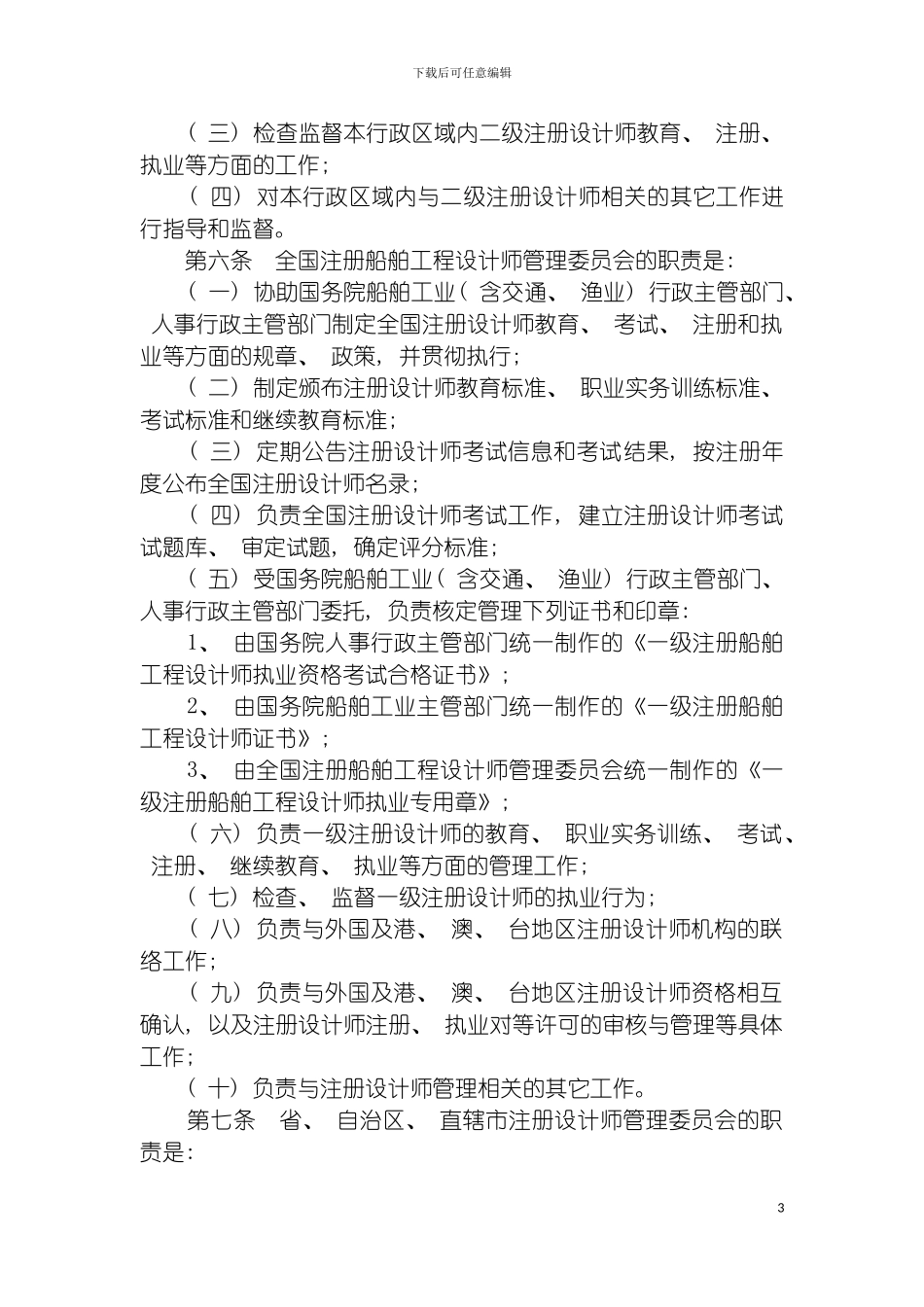 注册船舶工程设计师暂行规定实施细则模板_第3页
