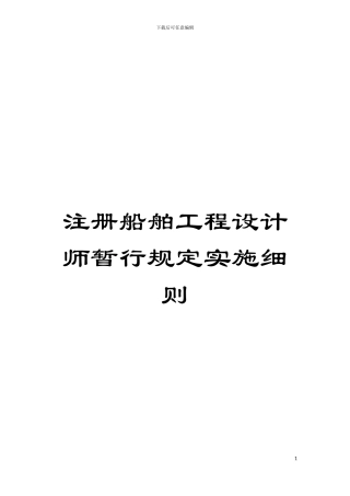 注册船舶工程设计师暂行规定实施细则模板
