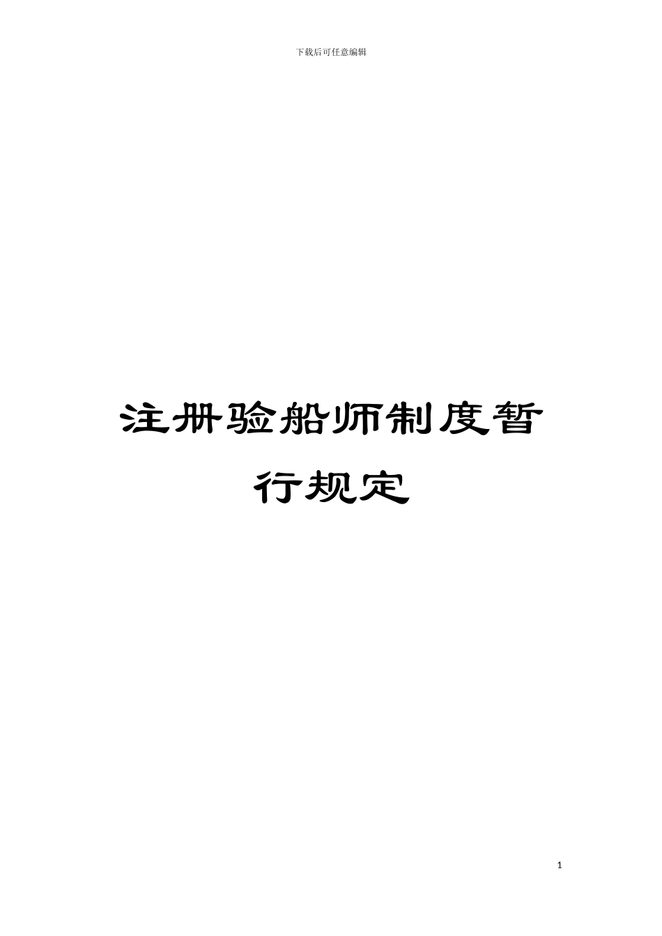 注册验船师制度暂行规定模板_第1页