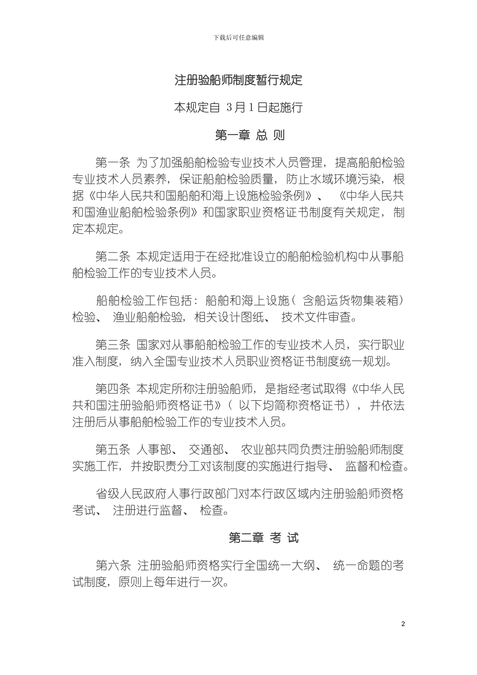 注册验船师制度暂行规定模板_第2页
