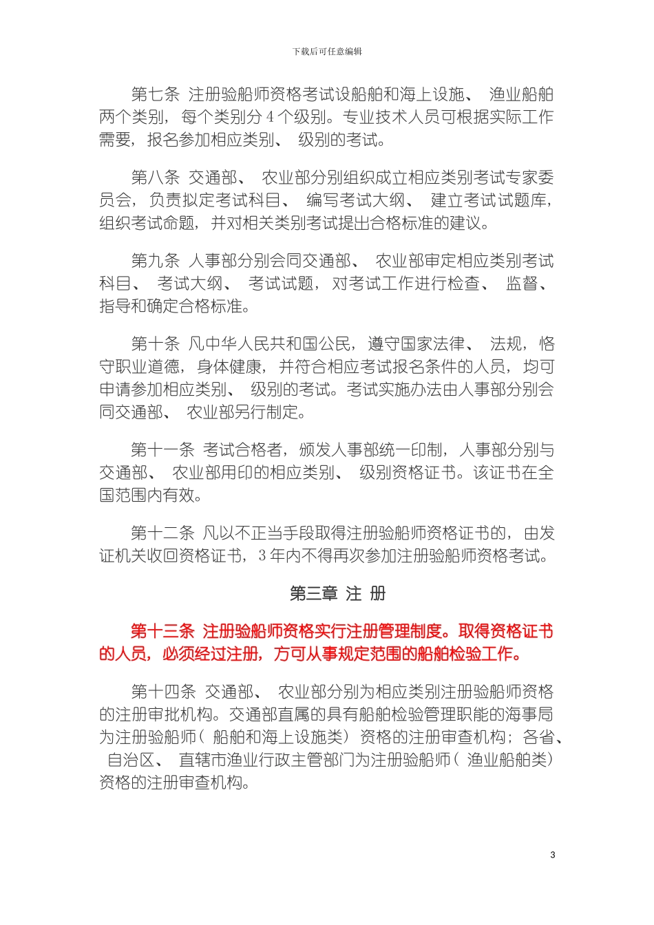 注册验船师制度暂行规定模板_第3页