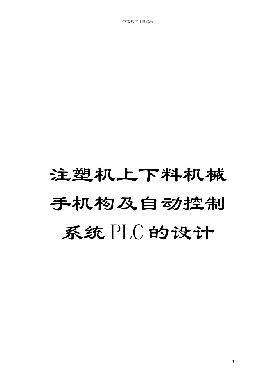 注塑机上下料机械手机构及自动控制系统PLC的设计模板_第1页