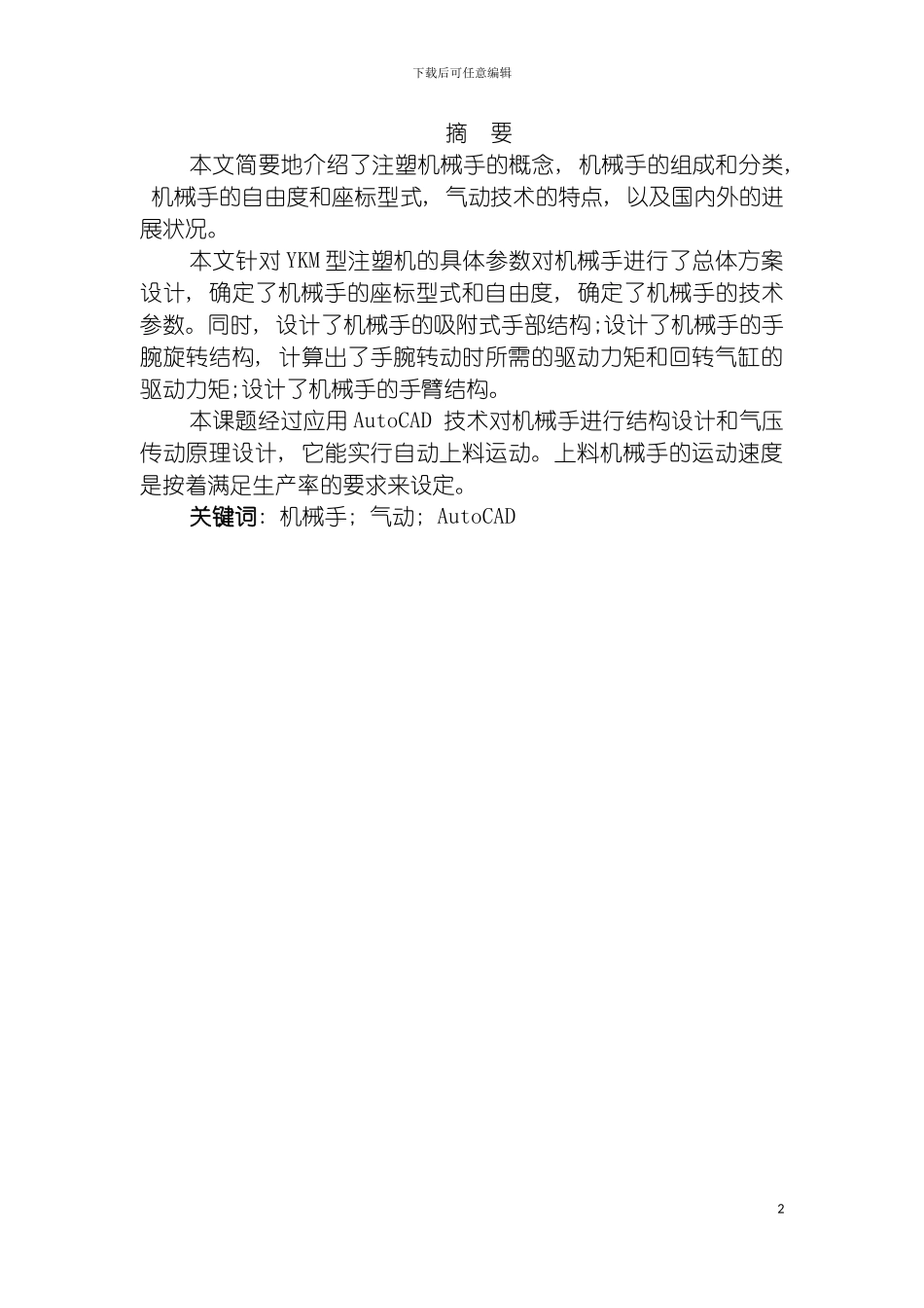 注塑机上下料机械手机构及自动控制系统PLC的设计模板_第2页