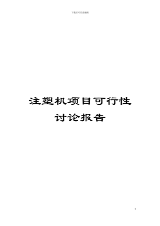 注塑机项目可行性研究报告模板