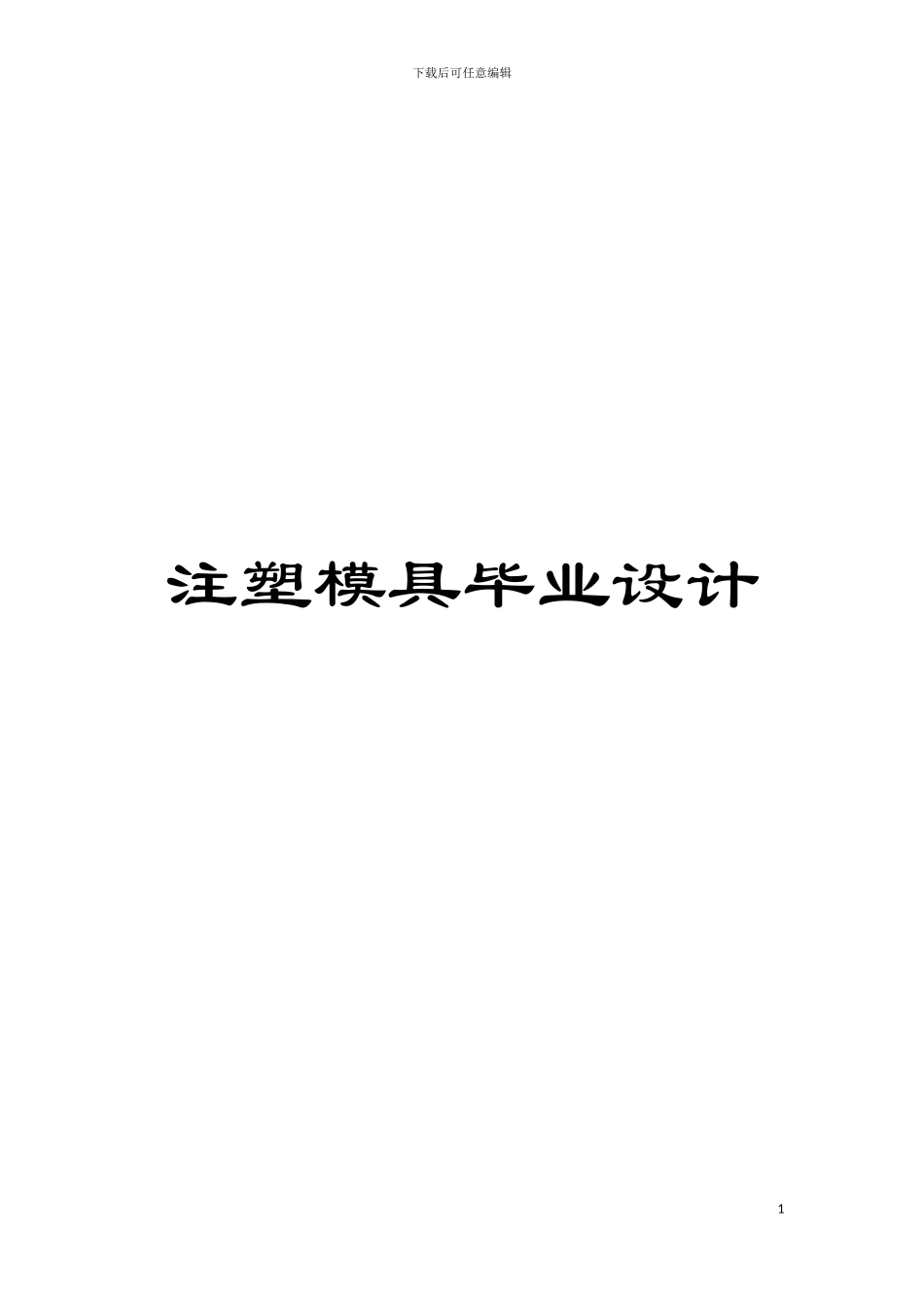 注塑模具毕业设计模板_第1页