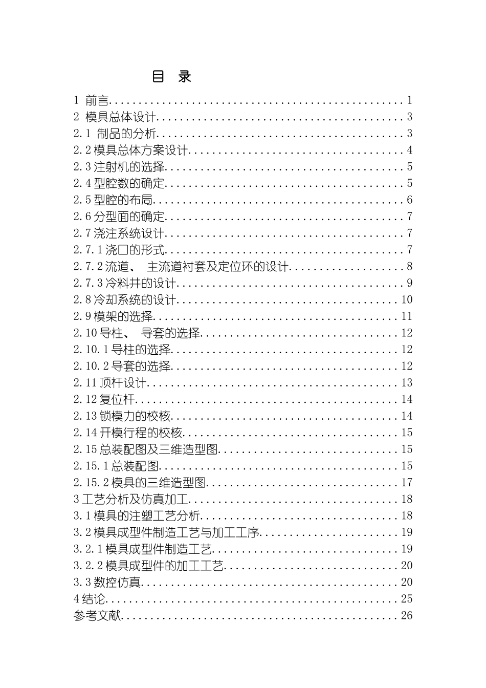 注塑模具毕业设计说明书模板_第2页