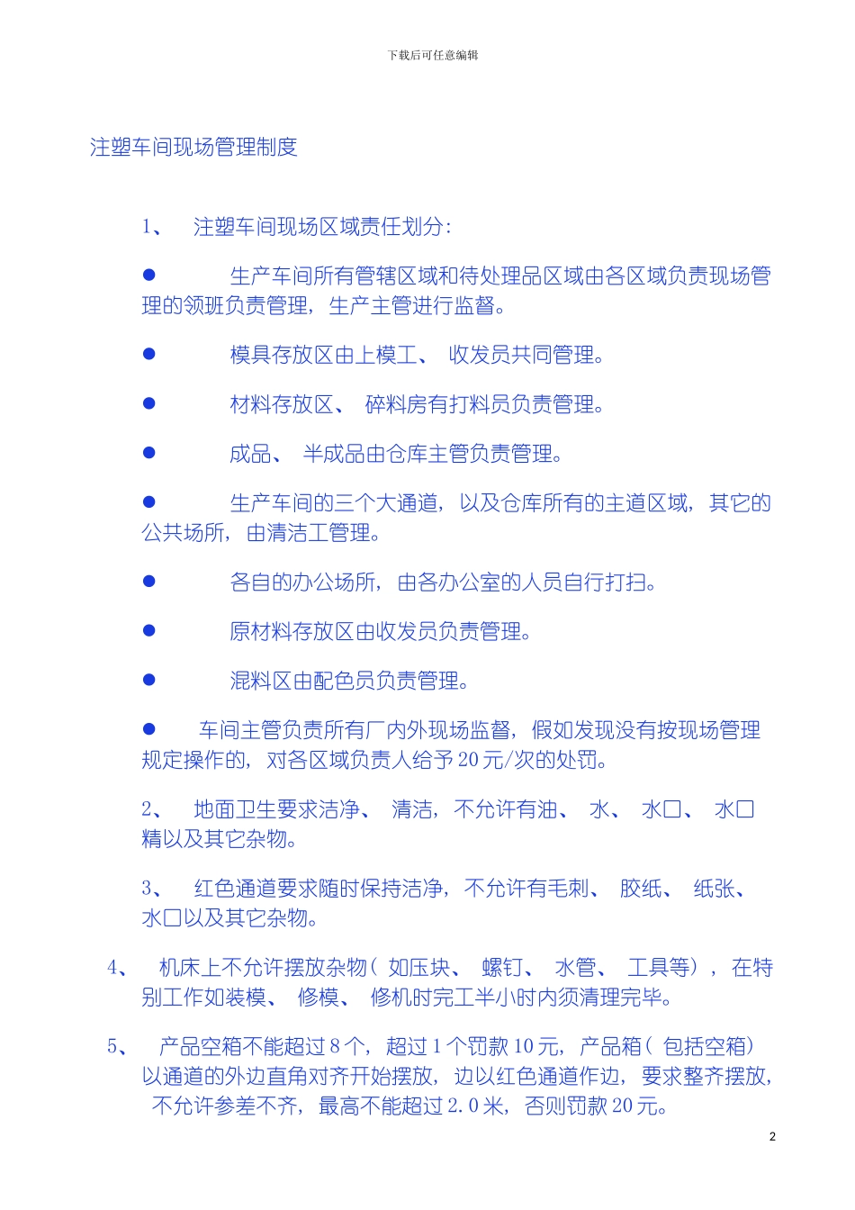 注塑车间现场管理制度模板_第2页