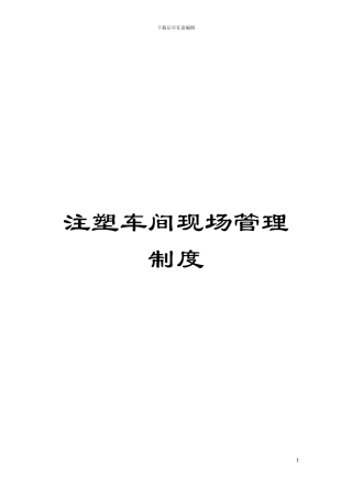 注塑车间现场管理制度模板