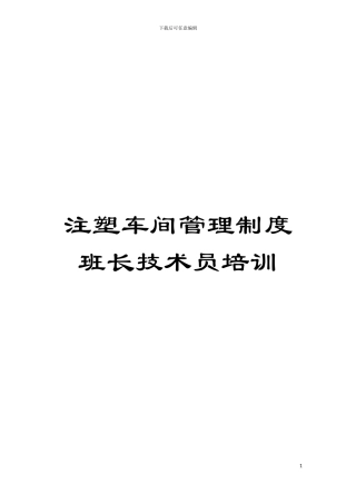 注塑车间管理制度班长技术员培训模板