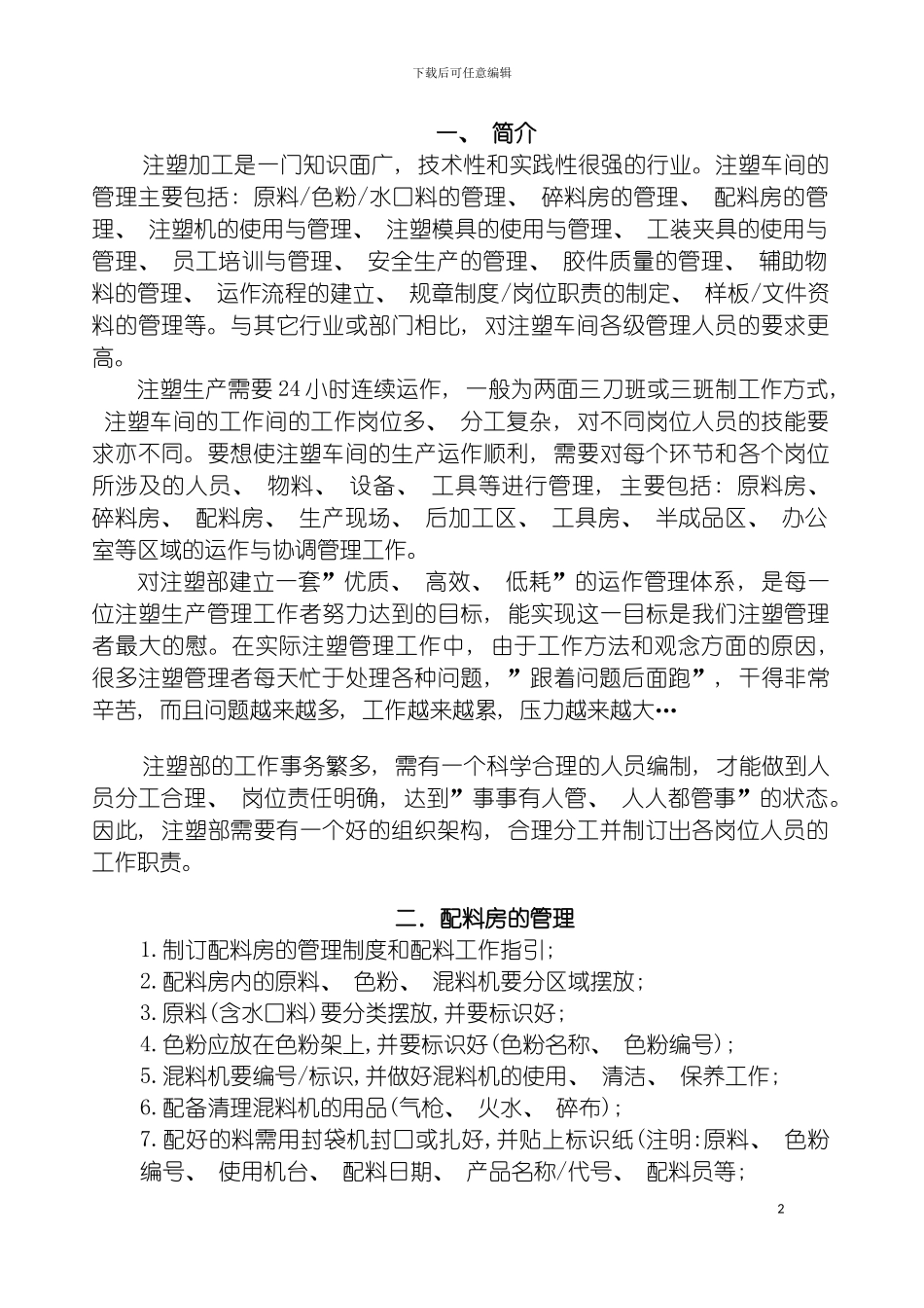 注塑车间管理手册实用模板_第2页