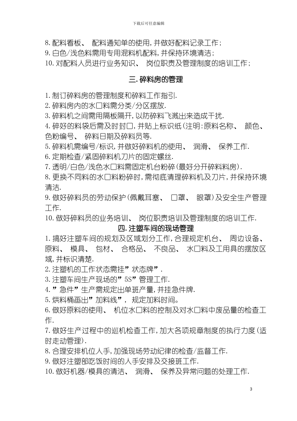 注塑车间管理手册实用模板_第3页