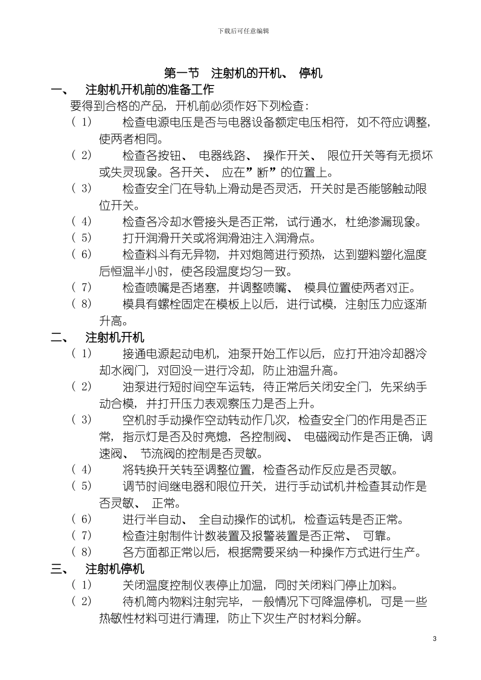 注射机的操作安全规程模板_第3页