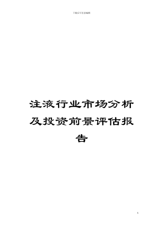 注液行业市场分析及投资前景评估报告模板