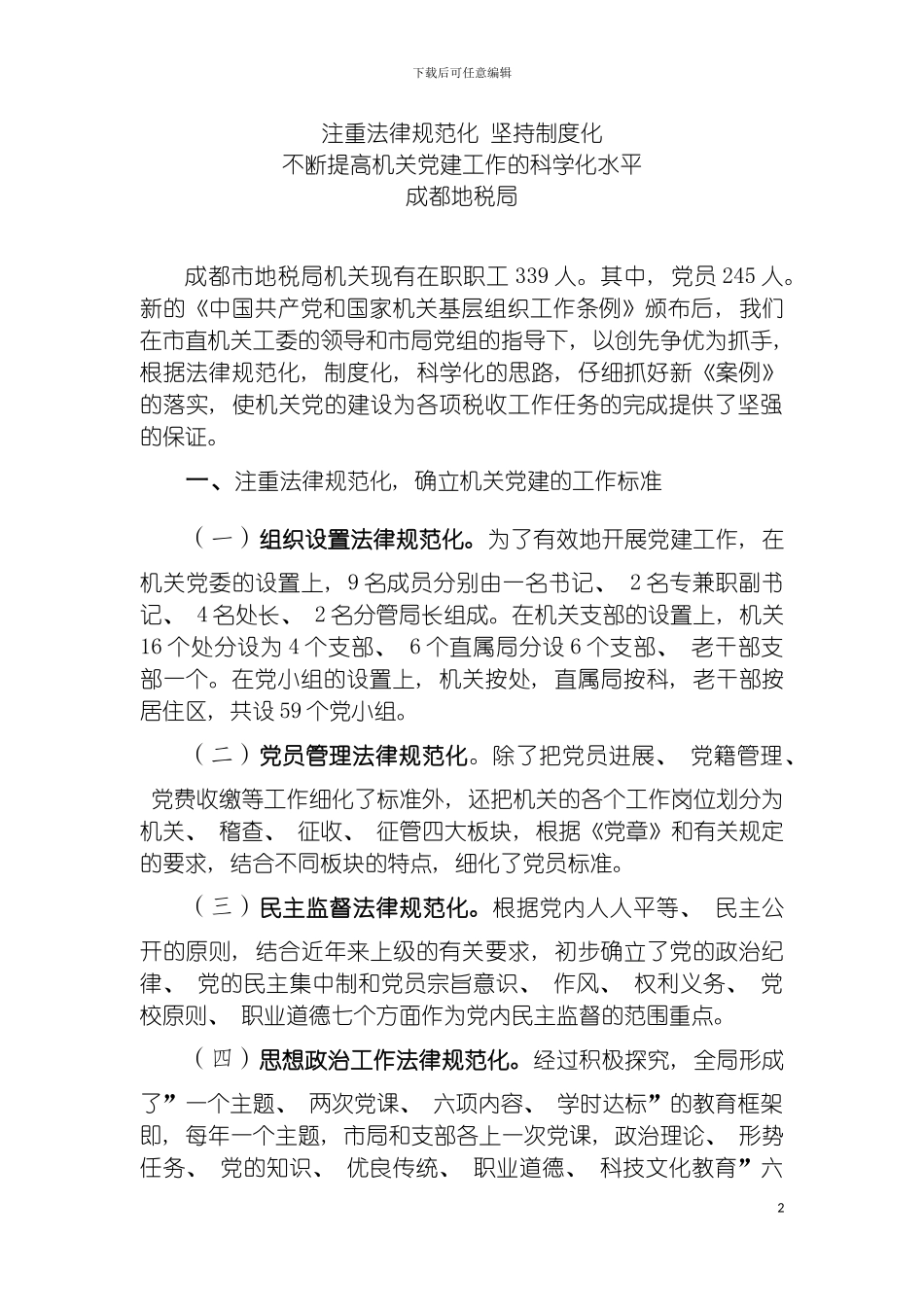 注重规范化坚持制度化不断提高机关党建工作的科学化水平模板_第2页