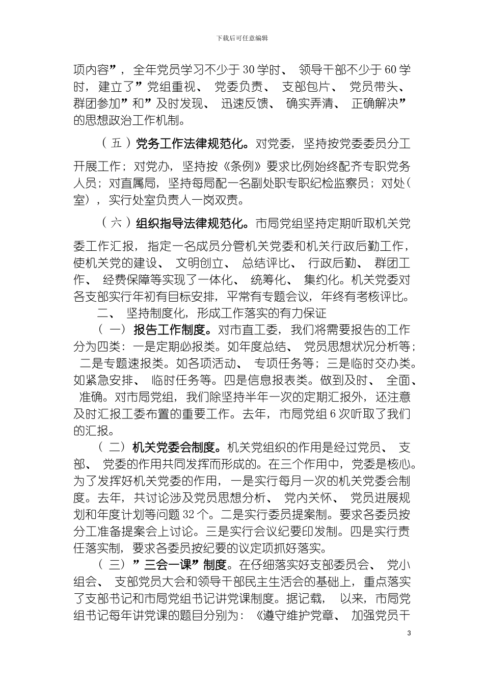 注重规范化坚持制度化不断提高机关党建工作的科学化水平模板_第3页