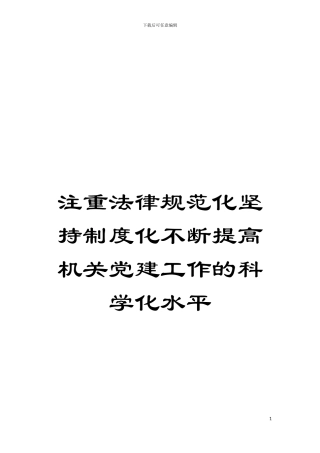 注重规范化坚持制度化不断提高机关党建工作的科学化水平模板