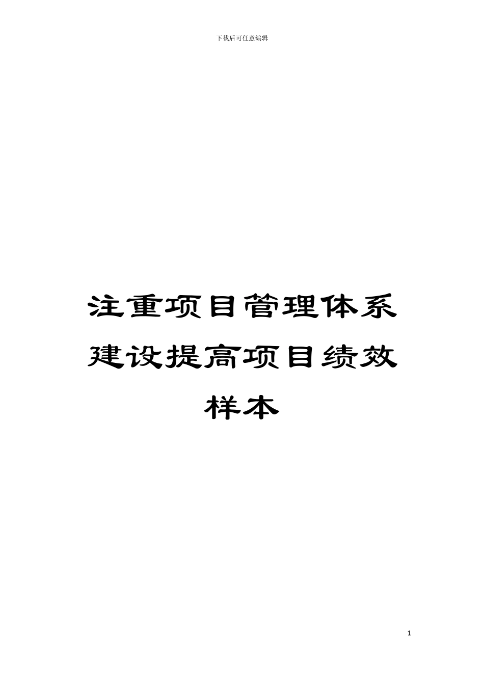 注重项目管理体系建设提高项目绩效样本模板_第1页