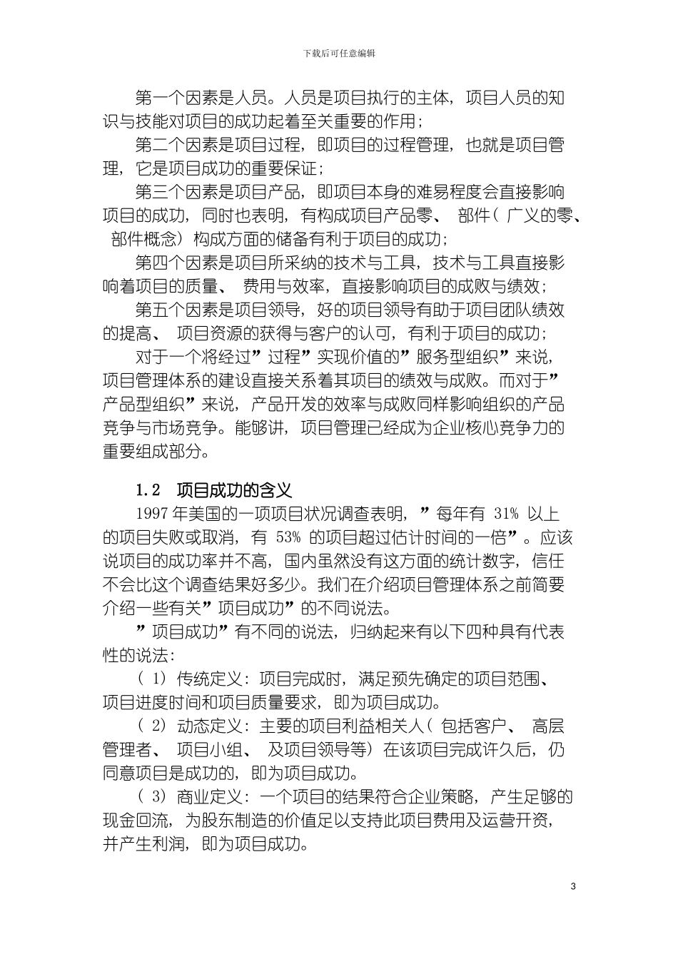 注重项目管理体系建设提高项目绩效样本模板_第3页