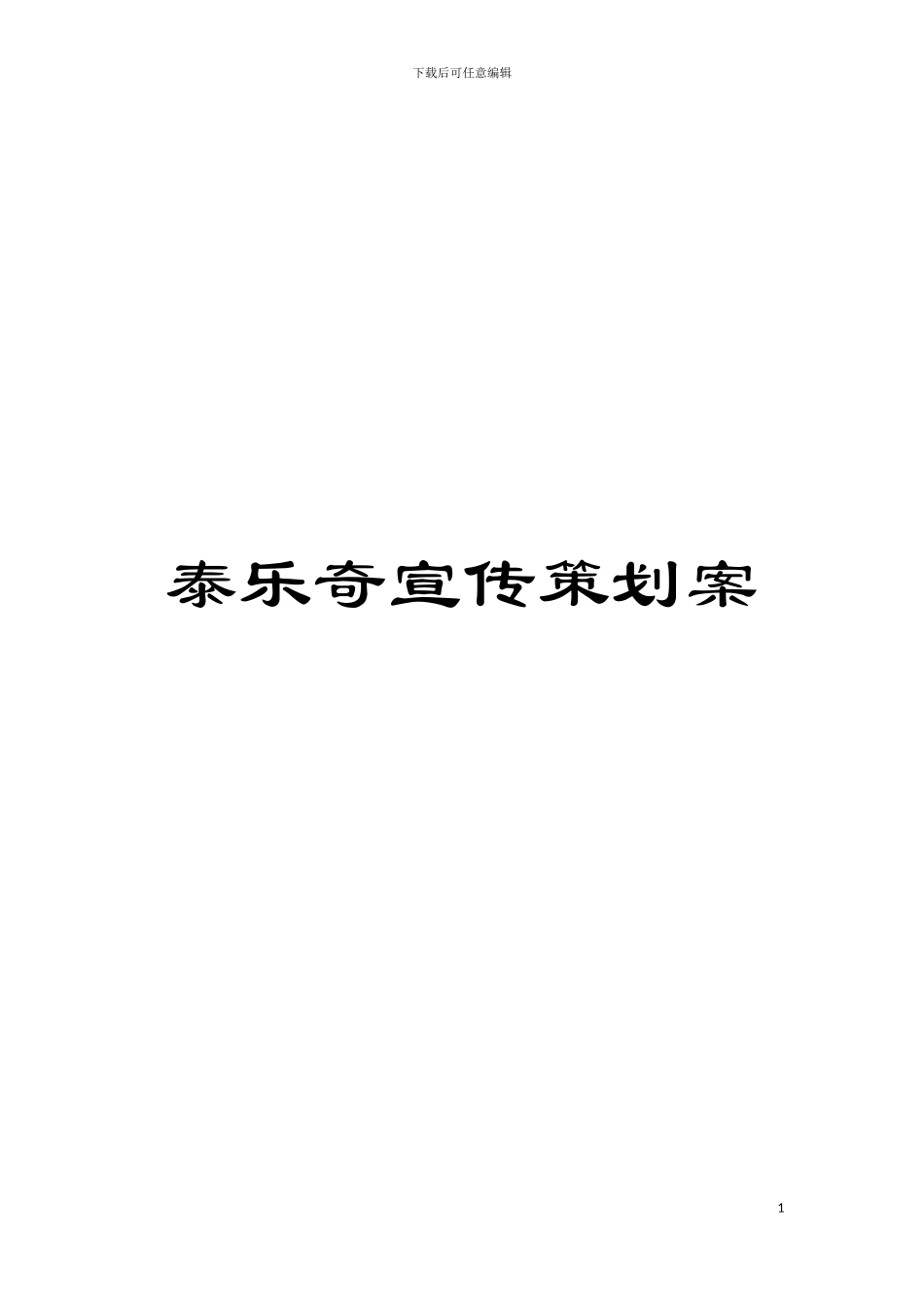 泰乐奇宣传策划案模板_第1页
