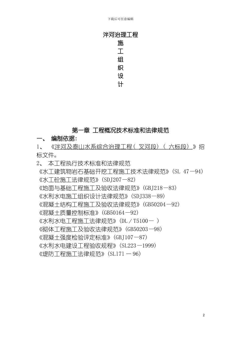 泮河治理工程施工组织设计修改模板_第2页