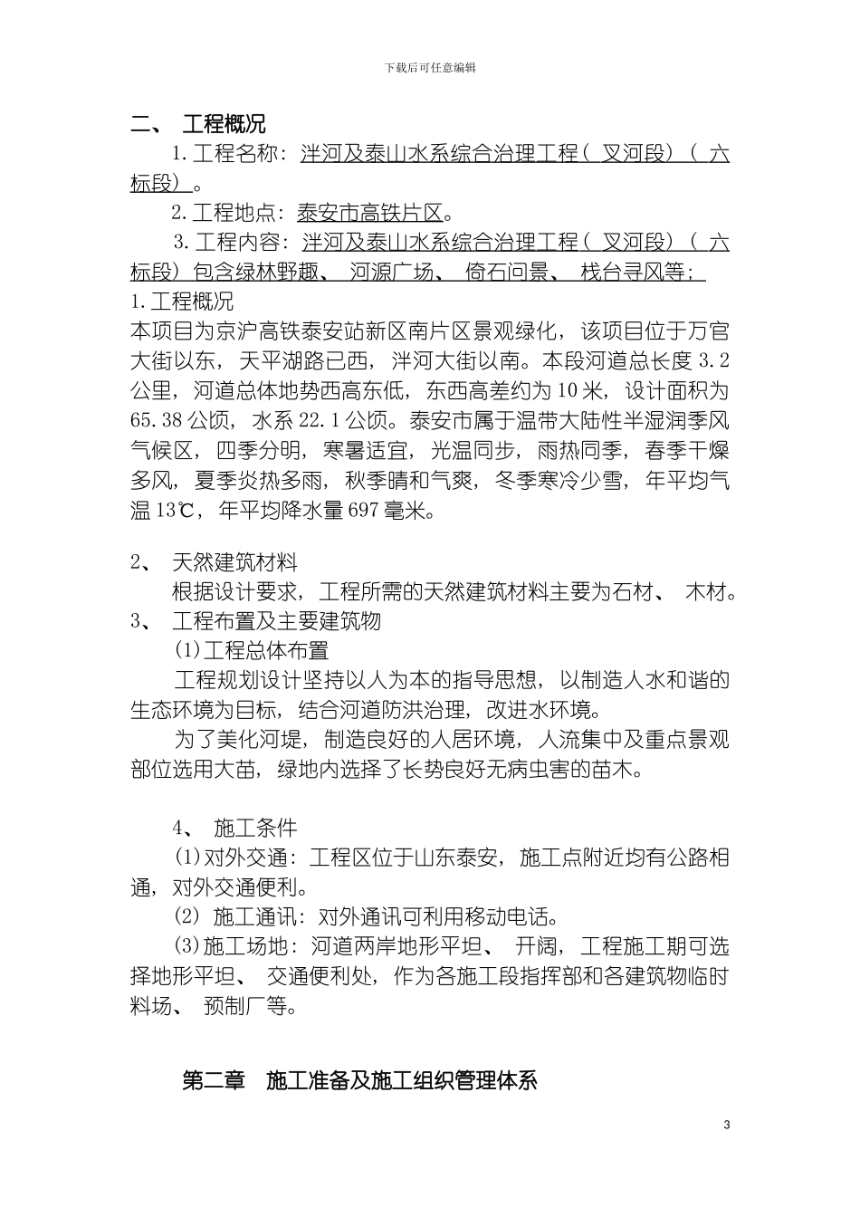 泮河治理工程施工组织设计修改模板_第3页