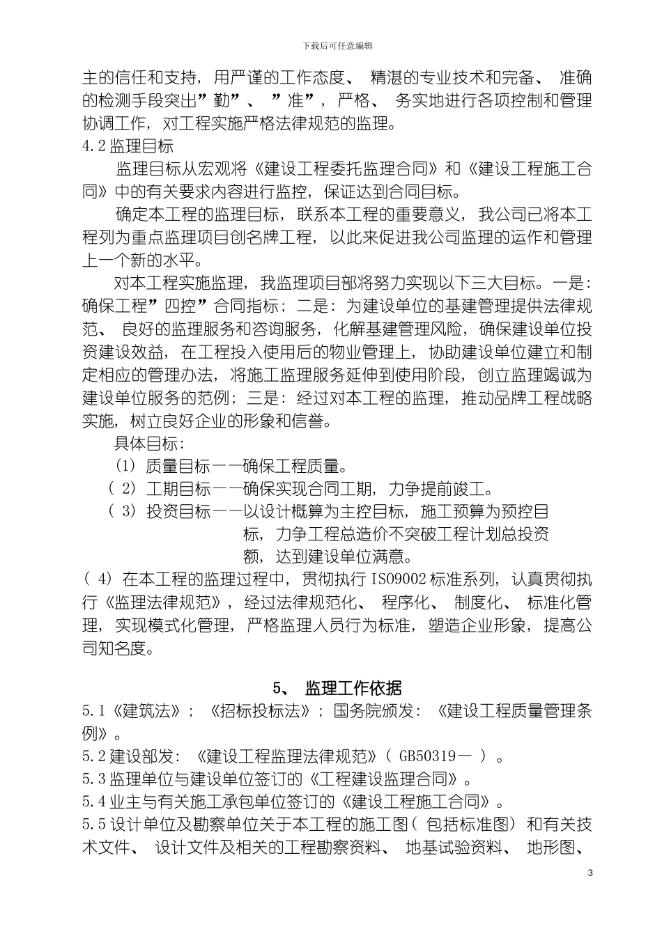 泰信花园小区监理规划模板_第3页