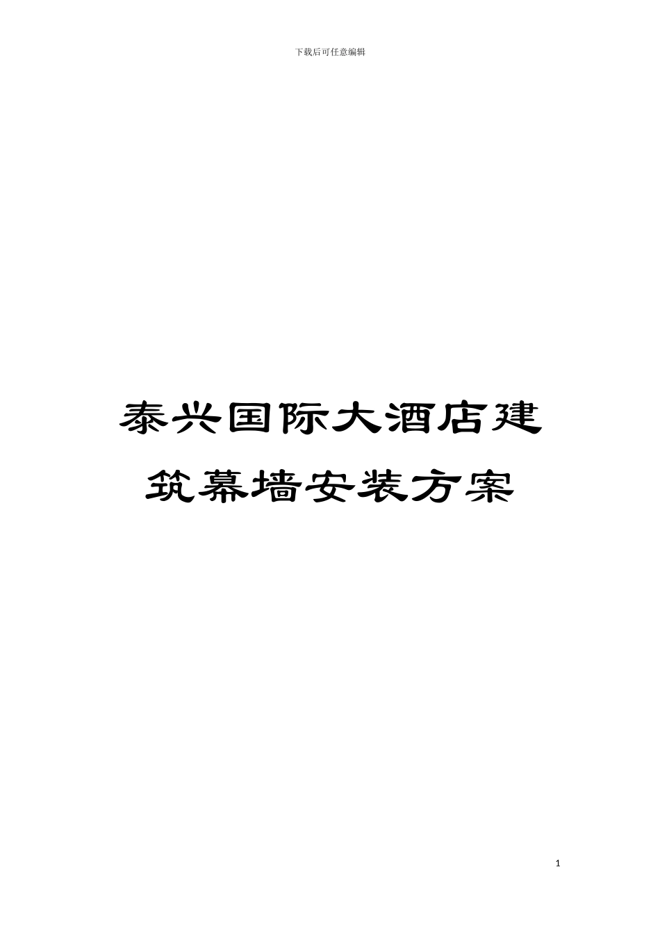 泰兴国际大酒店建筑幕墙安装方案模板_第1页