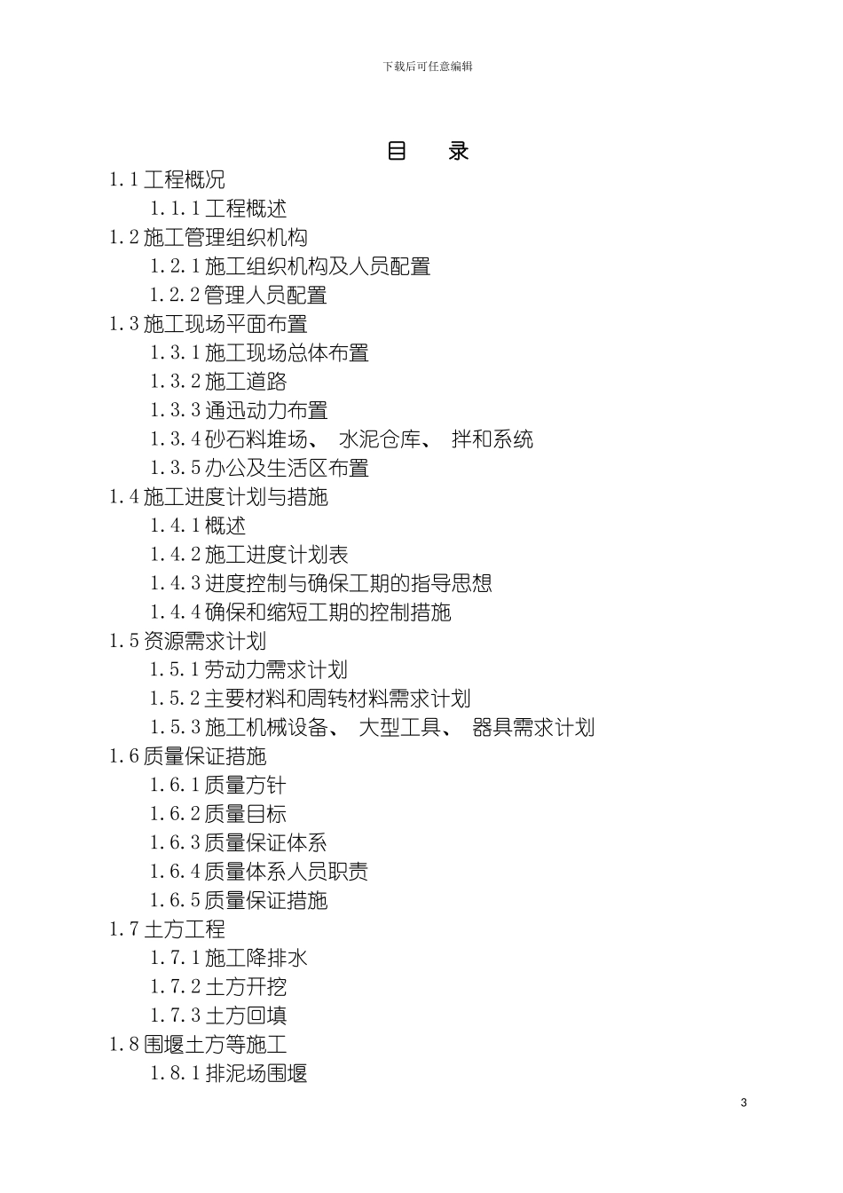 泰兴市众安港整治工程一标施工组织设计模板_第3页