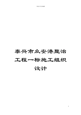 泰兴市众安港整治工程一标施工组织设计模板