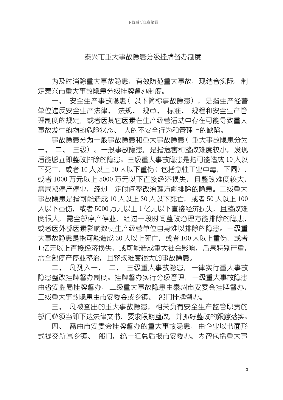 泰兴市重大事故隐患整改挂牌督办制度模板_第2页