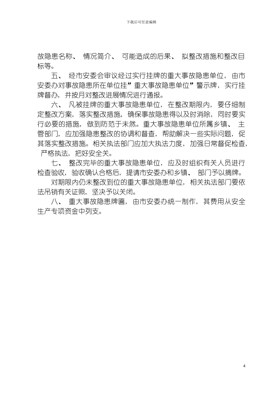 泰兴市重大事故隐患整改挂牌督办制度模板_第3页