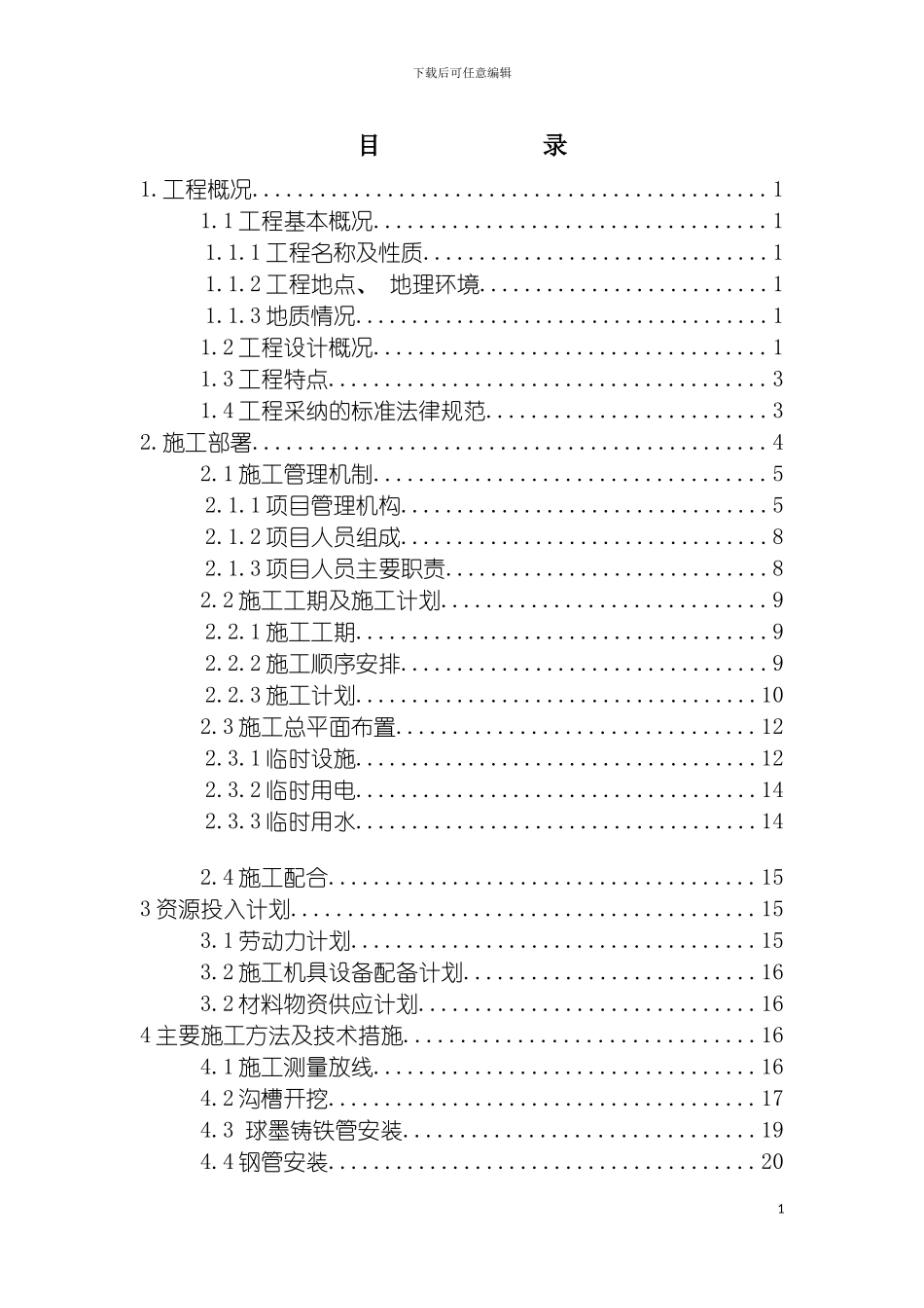 泰兴镇自来水配套工施工方案模板_第3页