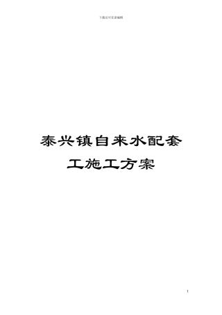 泰兴镇自来水配套工施工方案模板