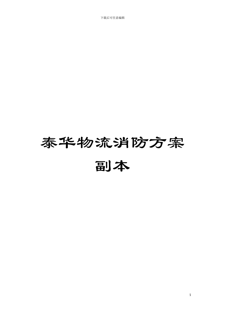 泰华物流消防方案副本模板_第1页