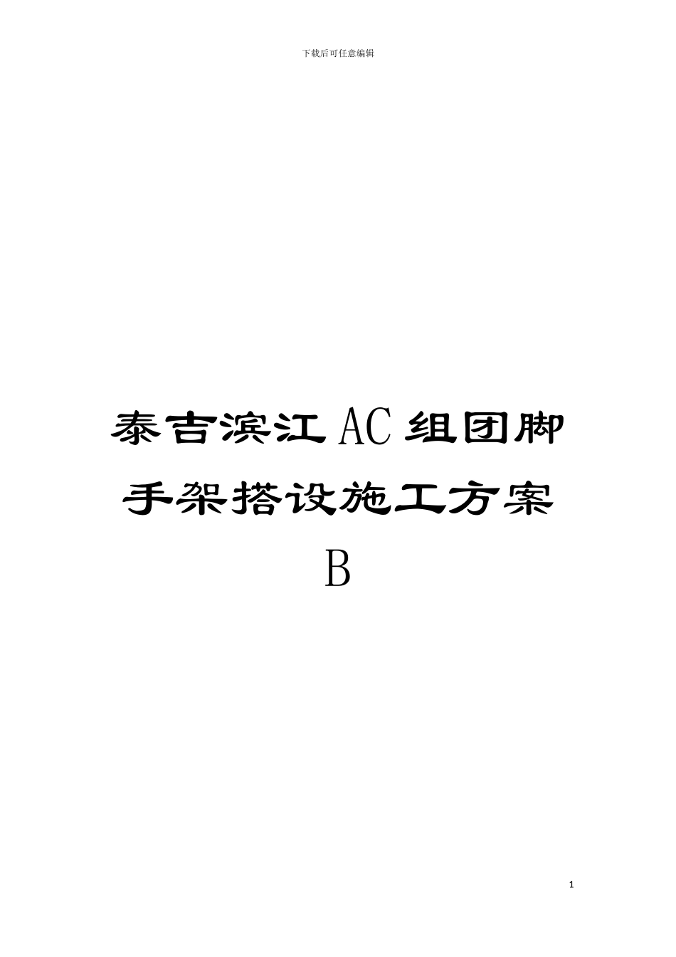 泰吉滨江AC组团脚手架搭设施工方案B模板_第1页
