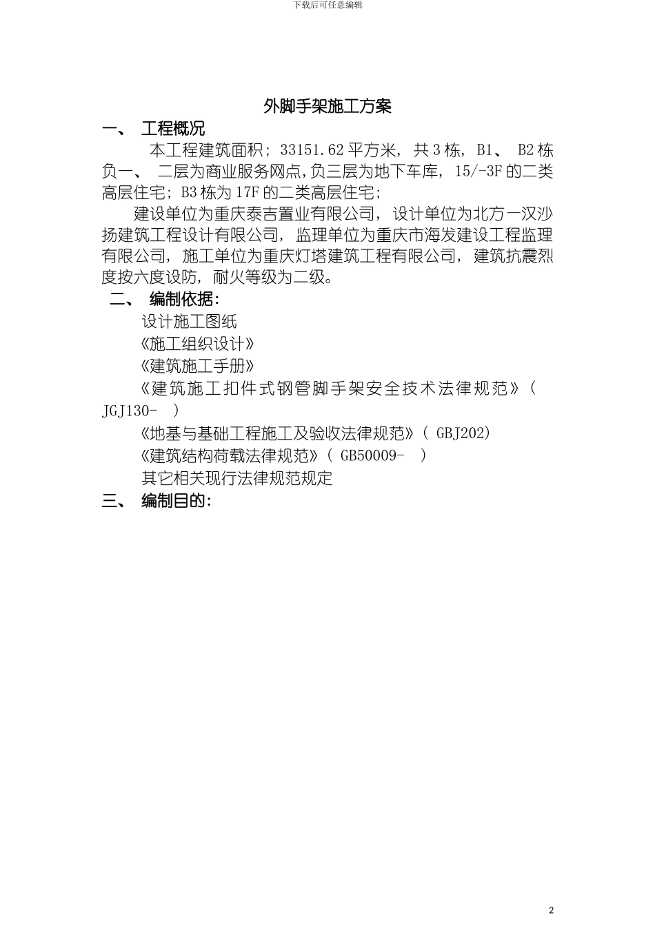 泰吉滨江AC组团脚手架搭设施工方案B模板_第2页