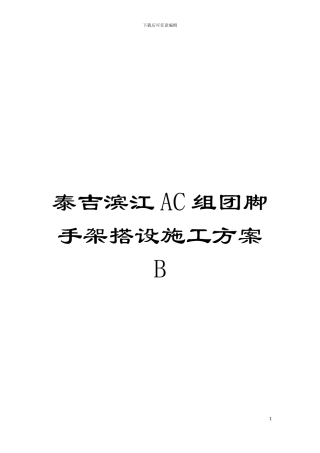 泰吉滨江AC组团脚手架搭设施工方案B模板