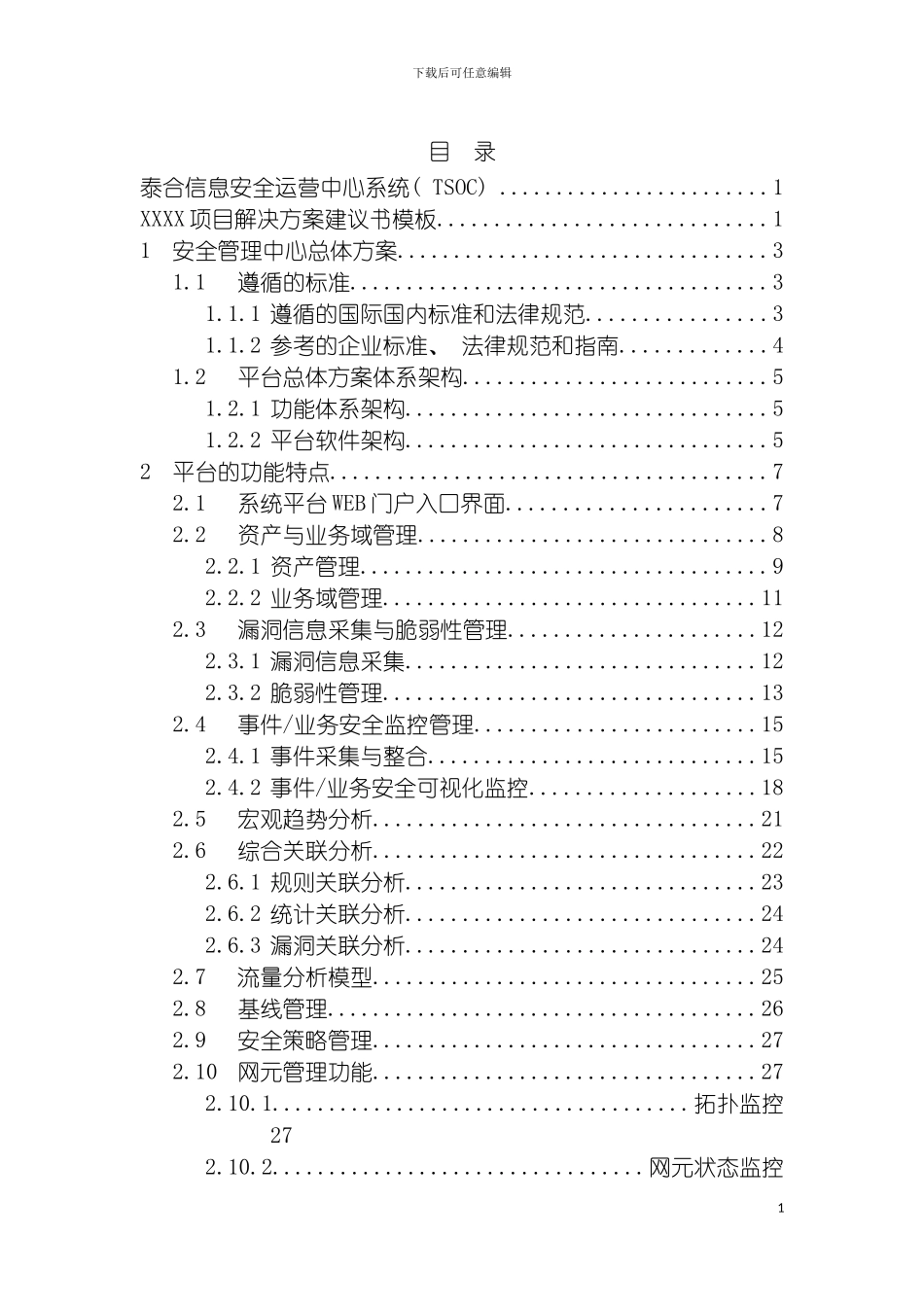 泰合安全运营中心解决方案模板_第3页